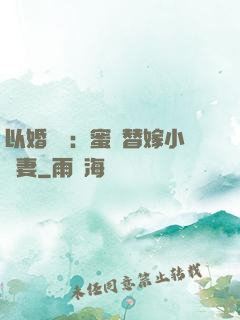 以婚謀愛：蜜寵替嫁小嬌妻