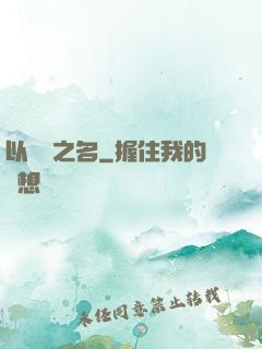 以綜藝之名