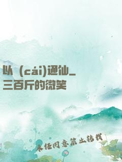 以財(cái)通仙