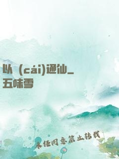 以財(cái)通仙