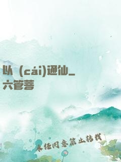 以財(cái)通仙