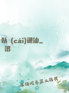 以財(cái)通仙