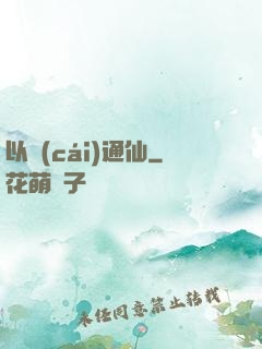 以財(cái)通仙
