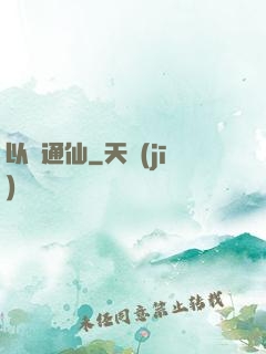 以財通仙