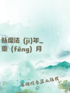 以魔法紀(jì)年