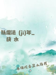以魔法紀(jì)年
