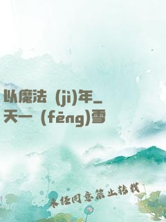 以魔法紀(jì)年