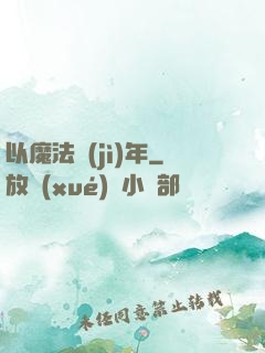 以魔法紀(jì)年