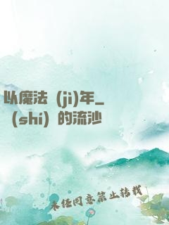 以魔法紀(jì)年