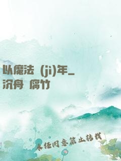 以魔法紀(jì)年