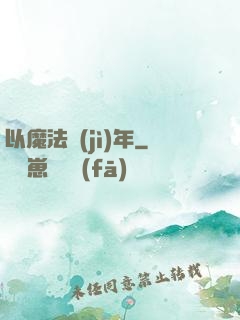 以魔法紀(jì)年