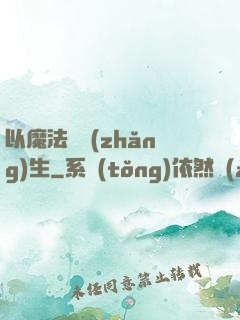 以魔法鑄長(zhǎng)生