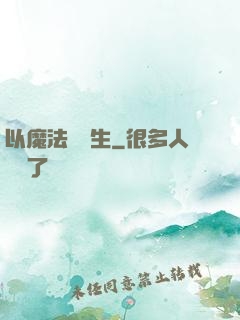 以魔法鑄長生