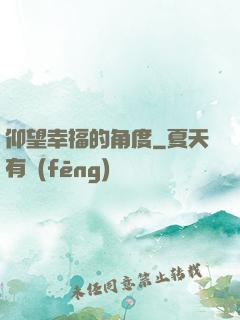 仰望幸福的角度