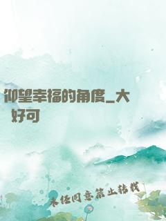 仰望幸福的角度