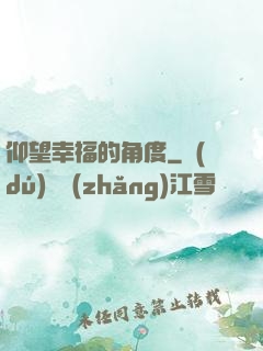 仰望幸福的角度