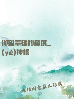 仰望幸福的角度
