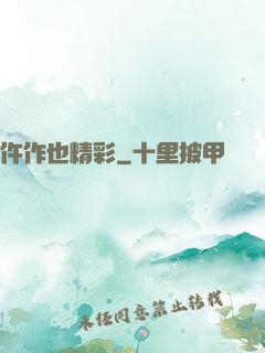 仵作也精彩