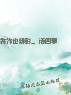 仵作也精彩