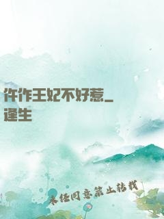 仵作王妃不好惹