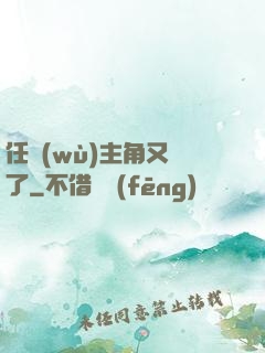 任務(wù)主角又掛了