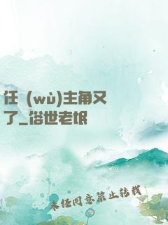 任務(wù)主角又掛了