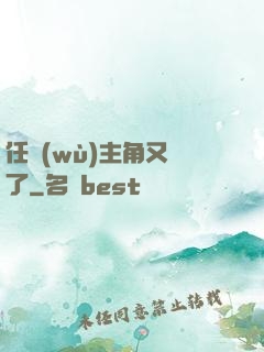 任務(wù)主角又掛了