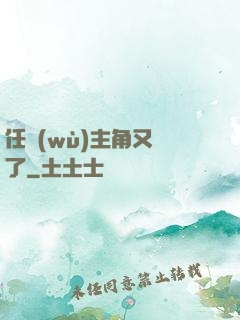 任務(wù)主角又掛了