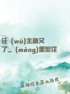 任務(wù)主角又掛了