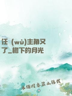任務(wù)主角又掛了
