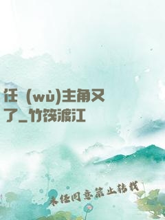任務(wù)主角又掛了