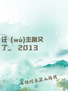 任務(wù)主角又掛了
