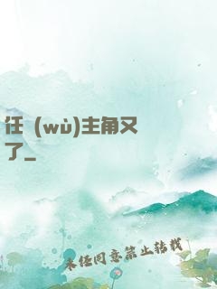 任務(wù)主角又掛了