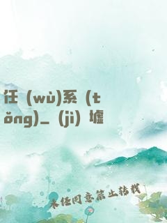 任務(wù)系統(tǒng)