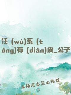 任務(wù)系統(tǒng)有點(diǎn)皮