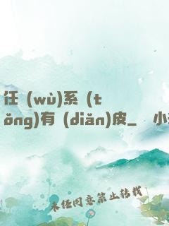 任務(wù)系統(tǒng)有點(diǎn)皮