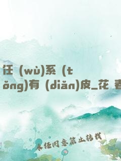 任務(wù)系統(tǒng)有點(diǎn)皮