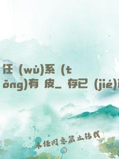 任務(wù)系統(tǒng)有點皮