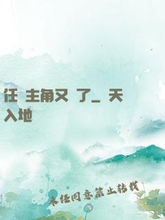 任務主角又掛了