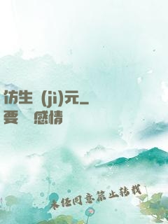 仿生紀(jì)元