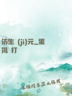 仿生紀(jì)元