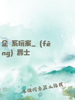 企鵝系玩家