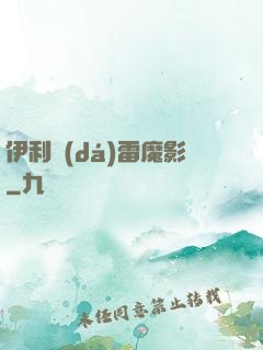 伊利達(dá)雷魔影