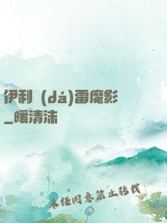 伊利達(dá)雷魔影