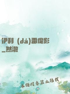 伊利達(dá)雷魔影