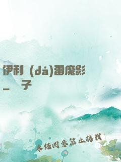 伊利達(dá)雷魔影