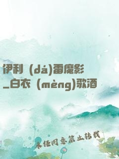 伊利達(dá)雷魔影