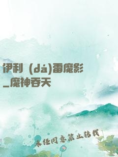 伊利達(dá)雷魔影