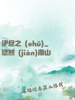 伊旦之書(shū)