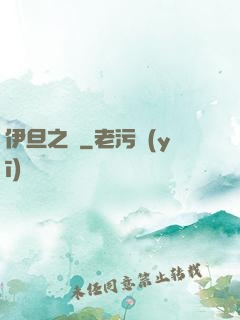 伊旦之書